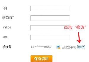 修改關聯手機號