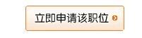 申請職位