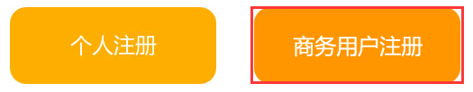 商務用戶注冊